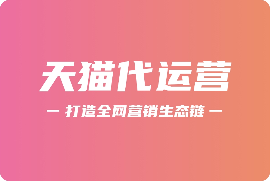 天猫代运营