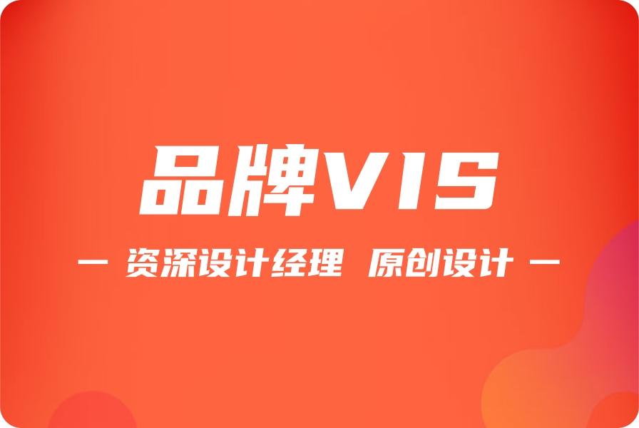 VIS设计