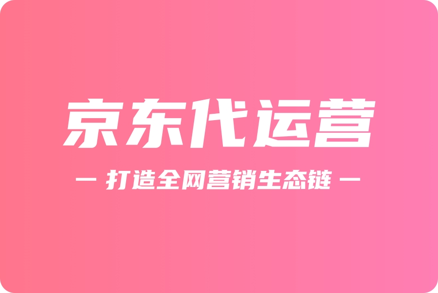 京东代运营